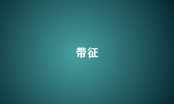 带征