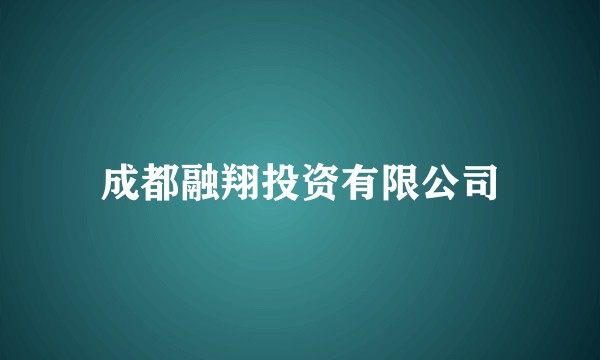 成都融翔投资有限公司