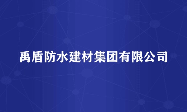 禹盾防水建材集团有限公司