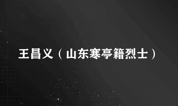 王昌义（山东寒亭籍烈士）