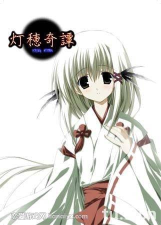 灯穂奇谭