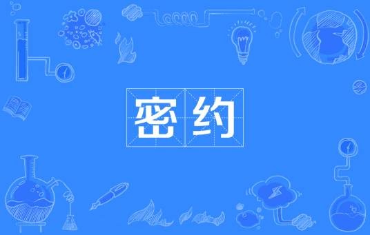 密约