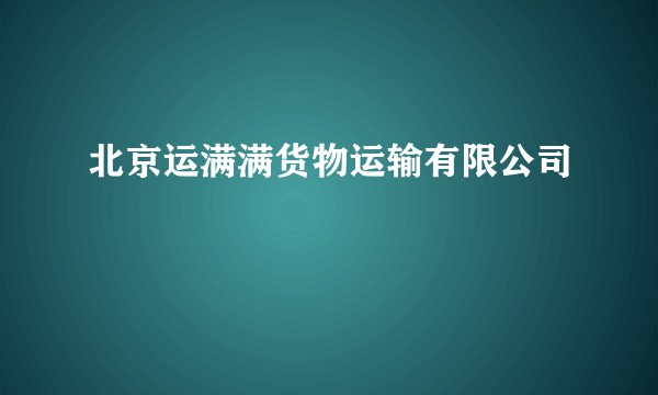 北京运满满货物运输有限公司