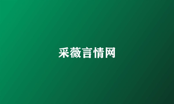 采薇言情网