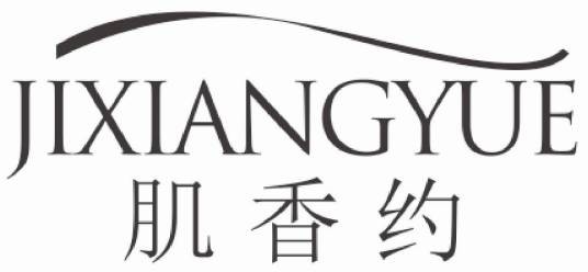 肌香约