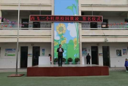 西安市阎良区西飞第二小学