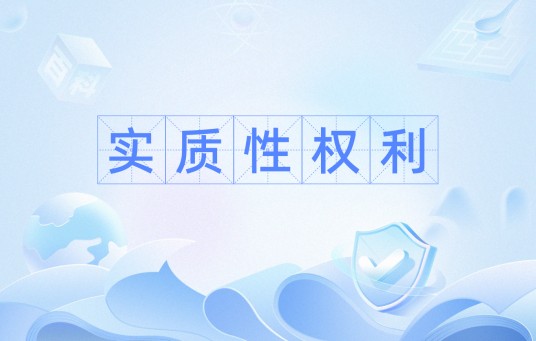 实质性权利