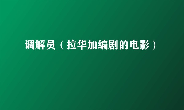 调解员（拉华加编剧的电影）