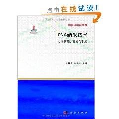 DNA纳米技术（2015年科学出版社出版的图书）
