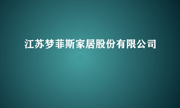 江苏梦菲斯家居股份有限公司