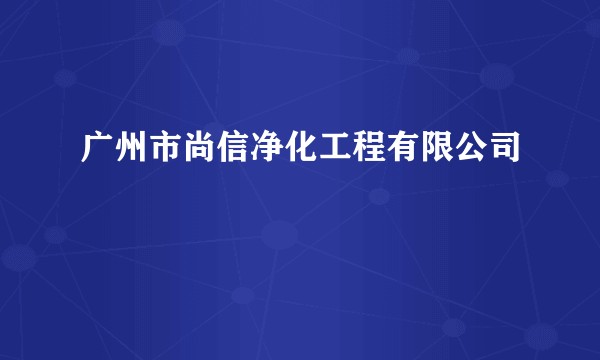 广州市尚信净化工程有限公司