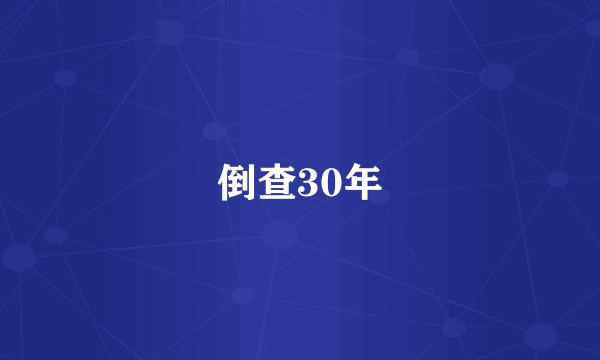 倒查30年