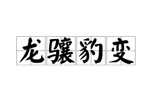 龙骧豹变