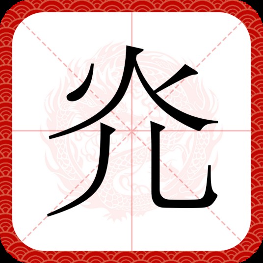 灮