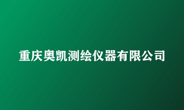 重庆奥凯测绘仪器有限公司