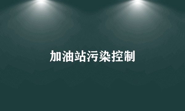 加油站污染控制