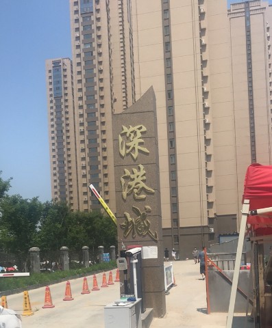 深港城