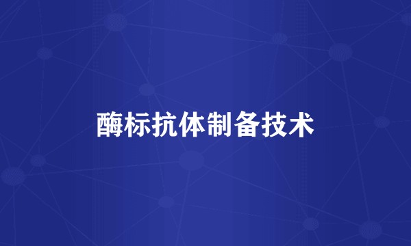 酶标抗体制备技术