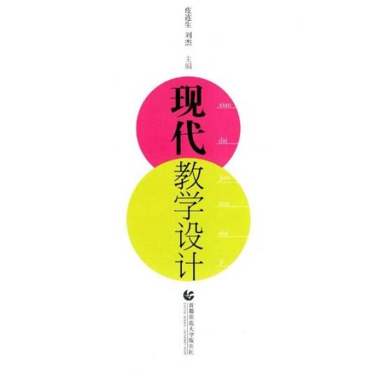 现代教学设计