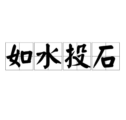 如水投石