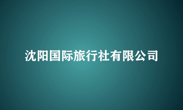 沈阳国际旅行社有限公司