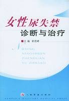 女性尿失禁诊断与治疗