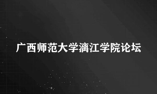 广西师范大学漓江学院论坛