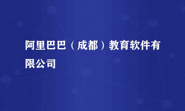 阿里巴巴(成都)教育软件有限公司