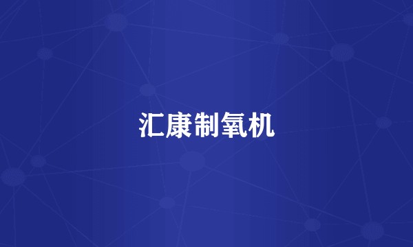 汇康制氧机