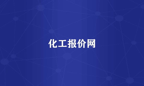 化工报价网