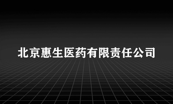 北京惠生医药有限责任公司