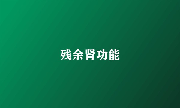 残余肾功能