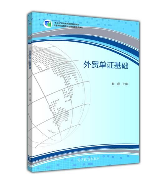 外贸单证基础(2015年高等教育出版社出版教材)