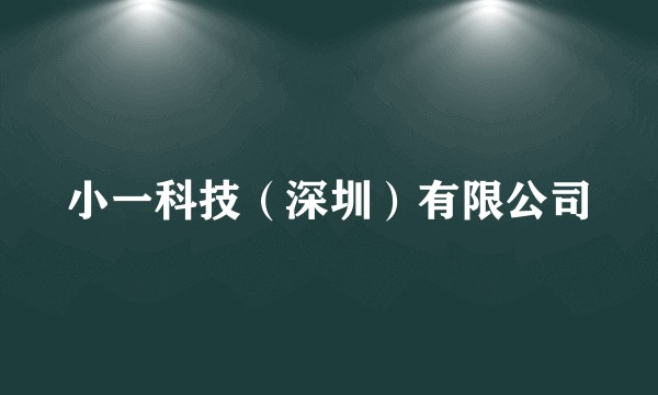 小一科技（深圳）有限公司