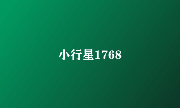 小行星1768