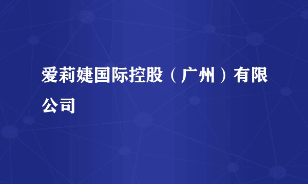 爱莉婕国际控股（广州）有限公司