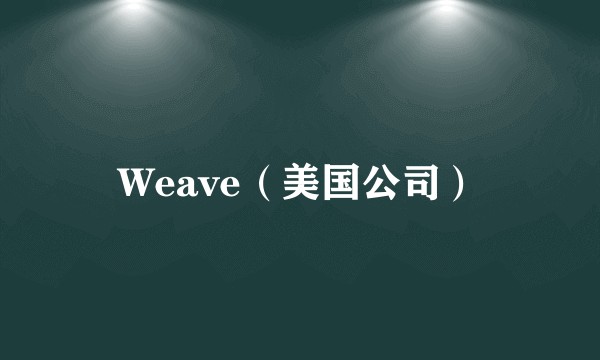 Weave（美国公司）