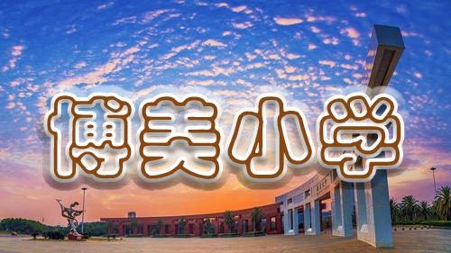 博美小学