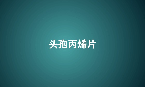 头孢丙烯片