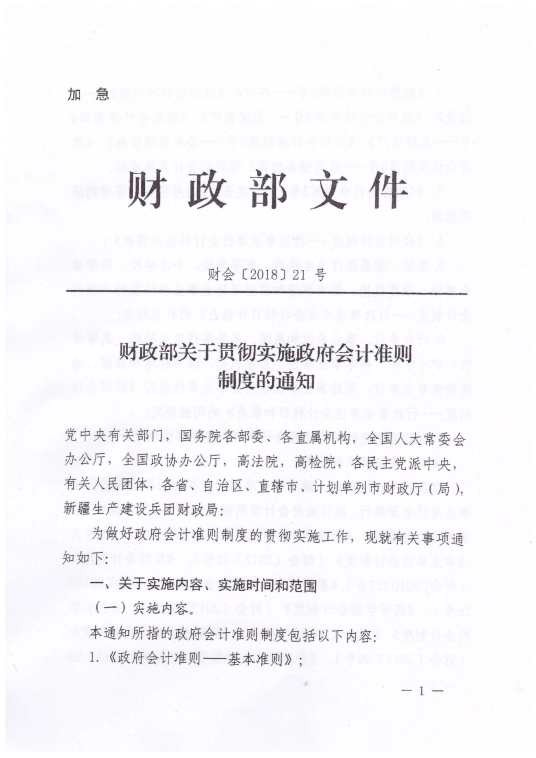 政府会计准则制度（2019年1月1日起在全国各单位施行的制度）