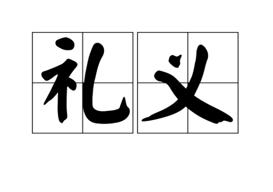礼义（汉语词汇）