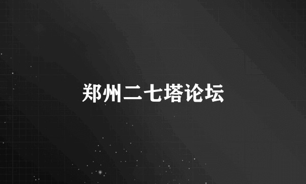郑州二七塔论坛