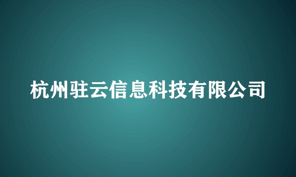杭州驻云信息科技有限公司