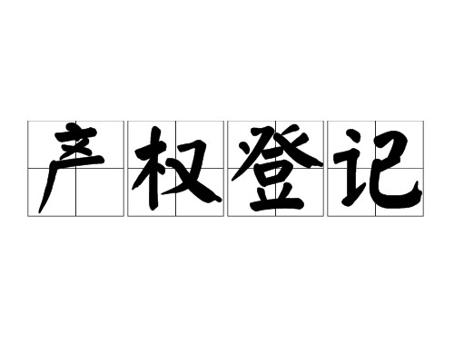 产权登记