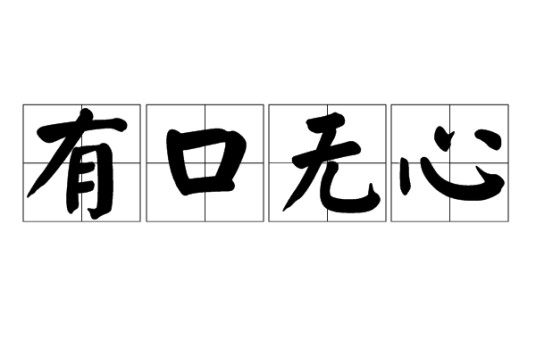 有口无心