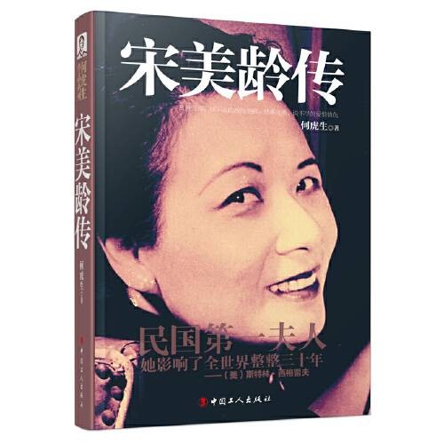 宋美龄传(2015年中国工人出版社出版的图书)