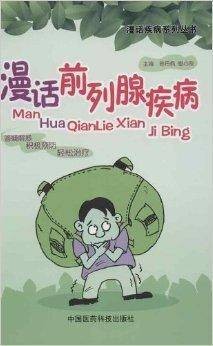 漫话前列腺疾病