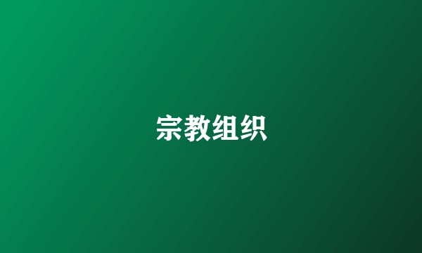 宗教组织