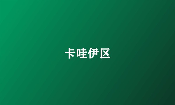 卡哇伊区