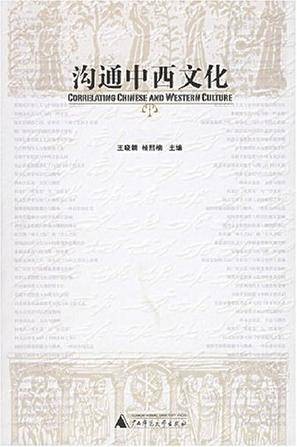沟通中西文化